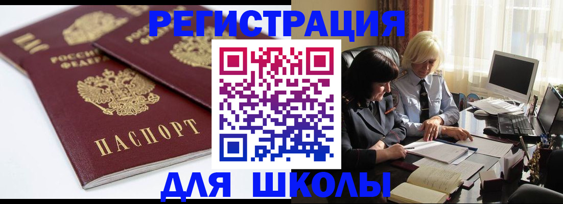 прописка для школы в Калачинске