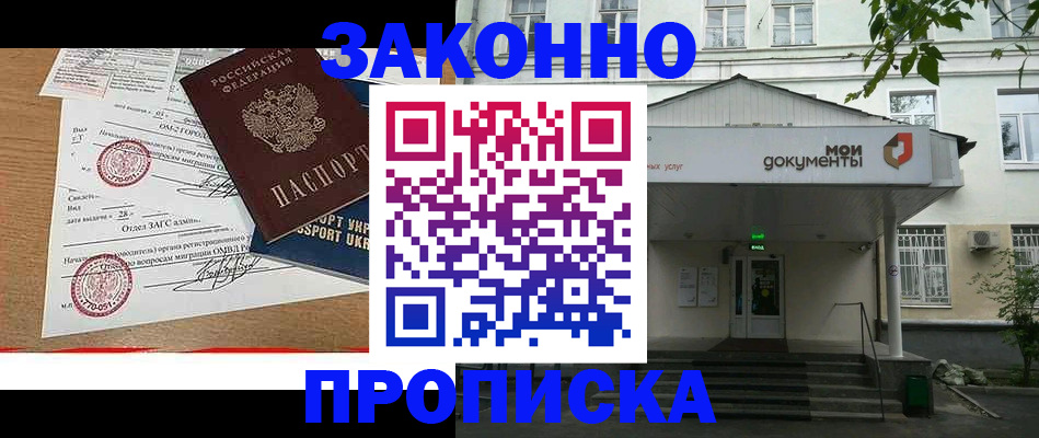 прописка в Калачинске